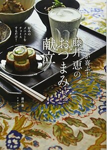 【中古】 からだが喜ぶ! 藤井恵のおつまみ献立 好みのメニューをチョイスするだけ!