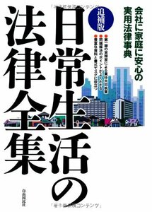 【中古】 日常生活の法律全集(追補版)