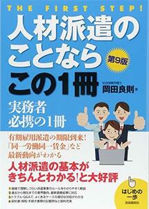 【中古】 人材派遣のことならこの1冊 (はじめの一歩)