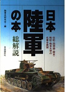 【中古】 日本陸軍の本・総解説―伝記・回想録・軍事史・戦記・戦争文学の名著 全展望