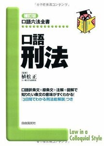 【中古】 口語 刑法 (口語六法全書)