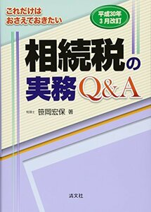 【中古】 これだけはおさえておきたい 相続税の実務Q&A (平成30年3月改訂)