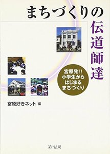 【中古】 まちづくりの伝道師達 宮原発!!小学生からはじまるまちづくり