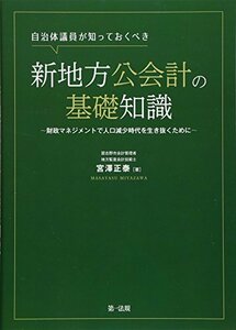 【中古】 自治体議員が知っておくべき新地方公会計の基礎知識 ~財政マネジメントで人口減少時代を生き抜くために~