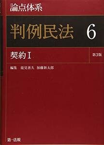 【中古】 論点体系 判例民法 第3版 6