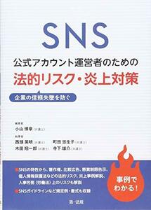 【中古】 SNS公式アカウント運営者のための企業の信頼失墜を防ぐ 法的リスク・炎上対策