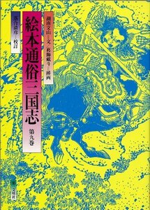 【中古】 絵本通俗三国志 (第9巻)