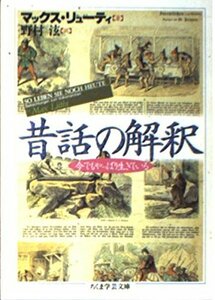 【中古】 昔話の解釈 今でもやっぱり生きている (ちくま学芸文庫)