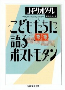 【中古】 こどもたちに語るポストモダン (ちくま学芸文庫)