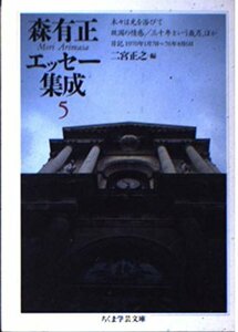 【中古】 森有正エッセー集成 5 (ちくま学芸文庫)