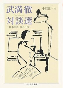 【中古】 武満徹対談選―仕事の夢 夢の仕事 (ちくま学芸文庫)