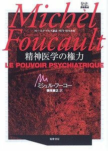 【中古】 ミシェル・フーコー講義集成 4 精神医学の権力 (コレージュ・ド・フランス講義1973-74)