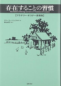 【中古】 存在することの習慣 フラナリー・オコナー書簡集