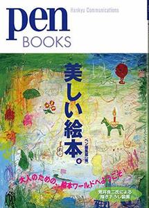 【中古】 ペンブックス7 美しい絵本。 (Pen BOOKS)