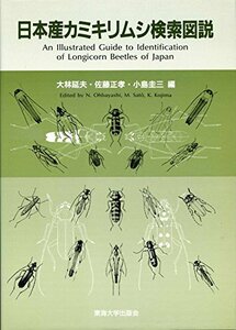 【中古】 日本産カミキリムシ検索図説