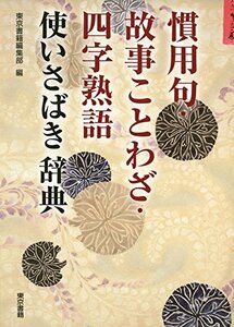 【中古】 慣用句・故事ことわざ・四字熟語 使いさばき辞典