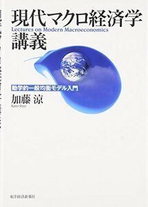 【中古】 現代マクロ経済学講義 動学的一般均衡モデル入門