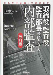 【中古】 これだけは知っておきたい 取締役・監査役・監査部長等にとっての内部監査(改訂版)