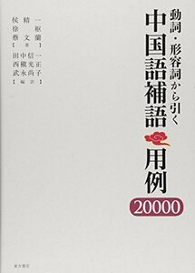 【中古】 動詞・形容詞から引く中国語補語 用例20000