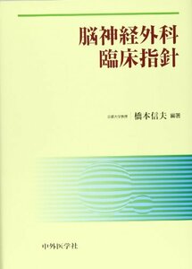 【中古】 脳神経外科臨床指針