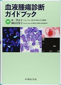 【中古】 血液腫瘍診断ガイドブック