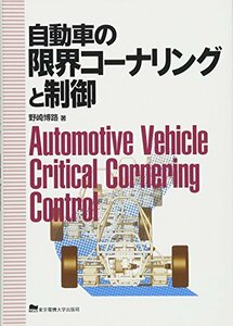 【中古】 自動車の限界コーナリングと制御