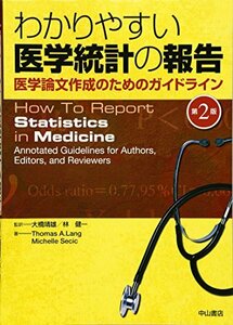 【中古】 わかりやすい医学統計の報告-医学論文作成のためのガイドライン