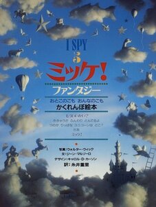 【中古】 ミッケ! ファンタジー―I SPY 5