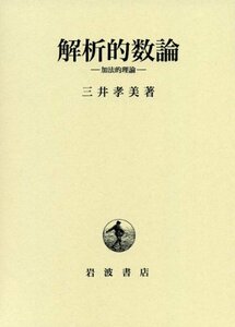 【中古】 解析的数論 加法的理論