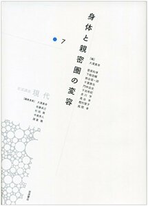 【中古】 身体と親密圏の変容 (岩波講座 現代 第7巻)