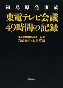 【中古】 福島原発事故 東電テレビ会議49時間の記録