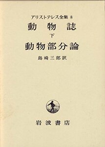 【中古】 動物誌 下;動物部分論 (アリストテレス全集 8)