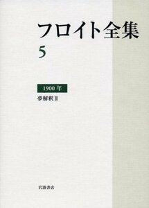 【中古】 1900年――夢解釈II (フロイト全集　第5巻)