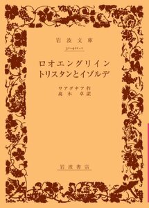 【中古】 ロオエングリイン・トリスタンとイゾルデ (岩波文庫 赤421-1)