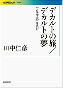 【中古】 デカルトの旅 デカルトの夢 『方法序説』を読む (岩波現代文庫)