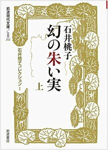 【中古】 幻の朱い実(上)〈石井桃子コレクションI〉 (岩波現代文庫)