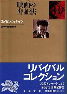 【中古】 映画の弁証法 (角川文庫)