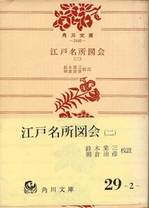 【中古】 江戸名所図会 2 (角川文庫)