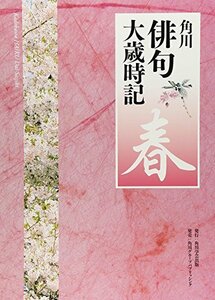 【中古】 角川俳句大歳時記「春」