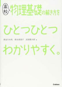 【中古】 高校物理基礎の解き方をひとつひとつわかりやすく。 (高校ひとつひとつわかりやすく)