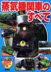 【中古】 蒸気機関車[SL] のすべて (のりものアルバム