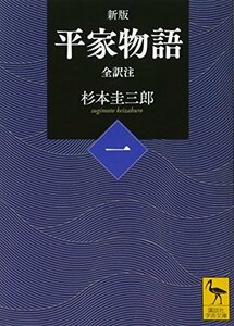 【中古】 新版 平家物語(一) 全訳注 (講談社学術文庫)