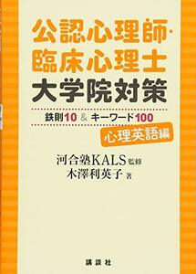 【中古】 公認心理師・臨床心理士大学院対策 鉄則10&キーワード100 心理英語編 (KS心理学専門書)