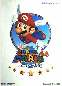 【中古】 スーパーマリオ64 (ワンダーライフスペシャル―任天堂公式ガイドブック)