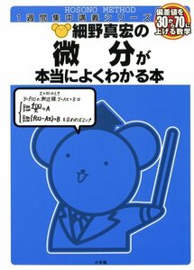 【中古】 微分が本当によくわかる本 (細野真宏の数学が よくわかる本)