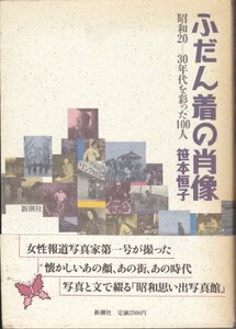 【中古】 ふだん着の肖像 昭和20‐30年代を彩った100人