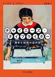 【中古】 チャイニーズ・タイプライター-漢字と技術の近代史 (単行本)