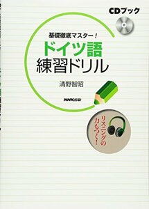 【中古】 CDブック 基礎徹底マスター! ドイツ語練習ドリル