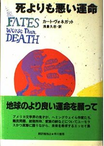 【中古】 死よりも悪い運命 (Hayakawa Novels)