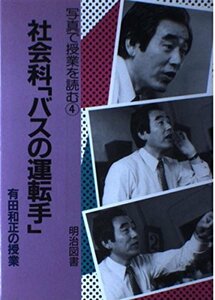 【中古】 社会科「バスの運転手」 有田和正の授業 (写真で授業を読む)